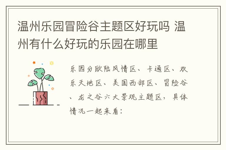 温州乐园冒险谷主题区好玩吗 温州有什么好玩的乐园在哪里