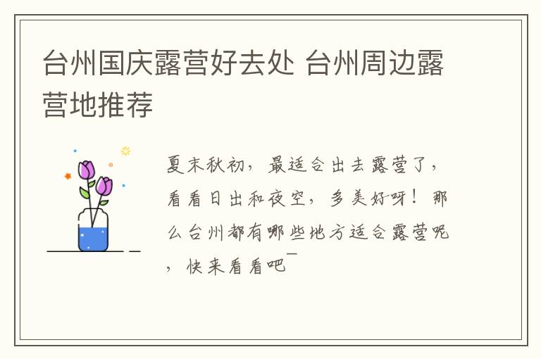 台州国庆露营好去处 台州周边露营地推荐