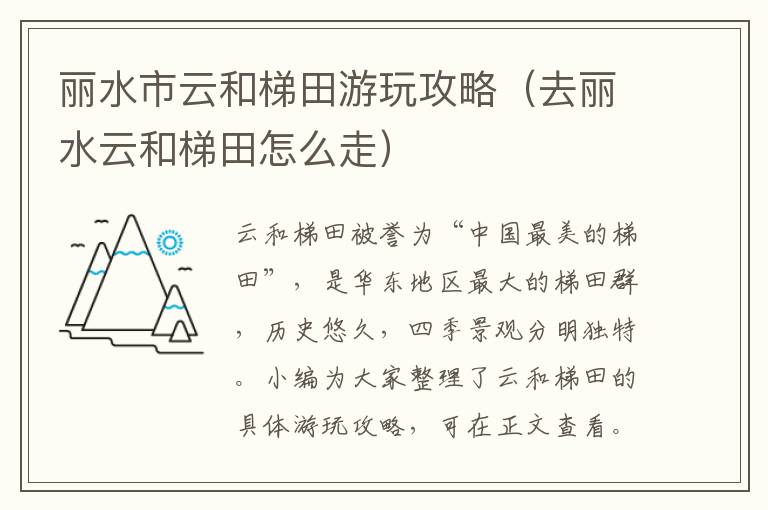 丽水市云和梯田游玩攻略（去丽水云和梯田怎么走）