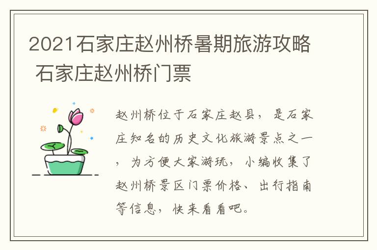 2021石家庄赵州桥暑期旅游攻略 石家庄赵州桥门票