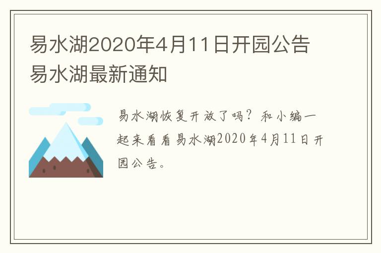 易水湖2020年4月11日开园公告 易水湖最新通知