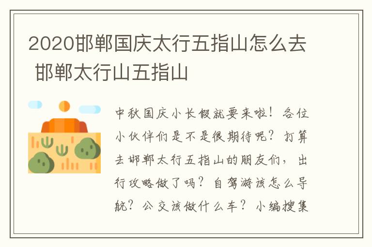 2020邯郸国庆太行五指山怎么去 邯郸太行山五指山