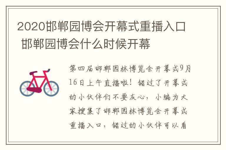 2020邯郸园博会开幕式重播入口 邯郸园博会什么时候开幕