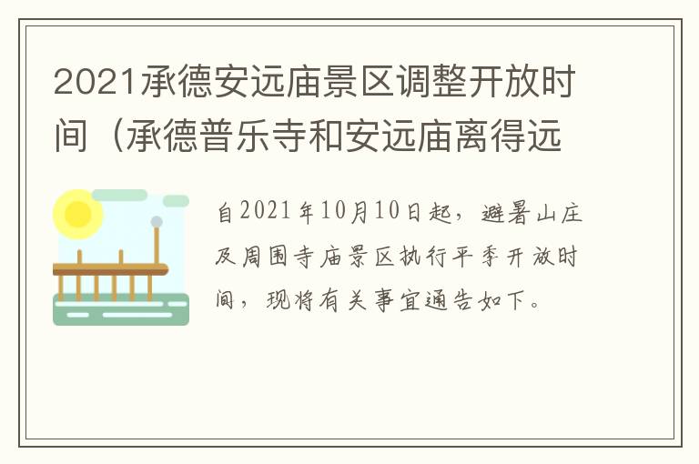 2021承德安远庙景区调整开放时间（承德普乐寺和安远庙离得远吗）