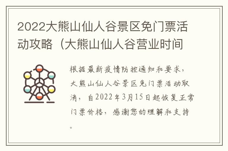 2022大熊山仙人谷景区免门票活动攻略（大熊山仙人谷营业时间）