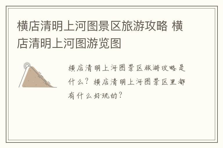 横店清明上河图景区旅游攻略 横店清明上河图游览图