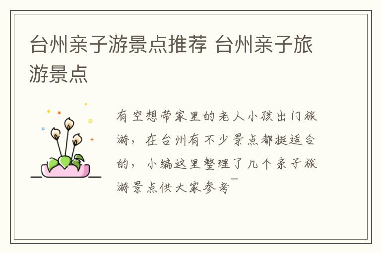 台州亲子游景点推荐 台州亲子旅游景点