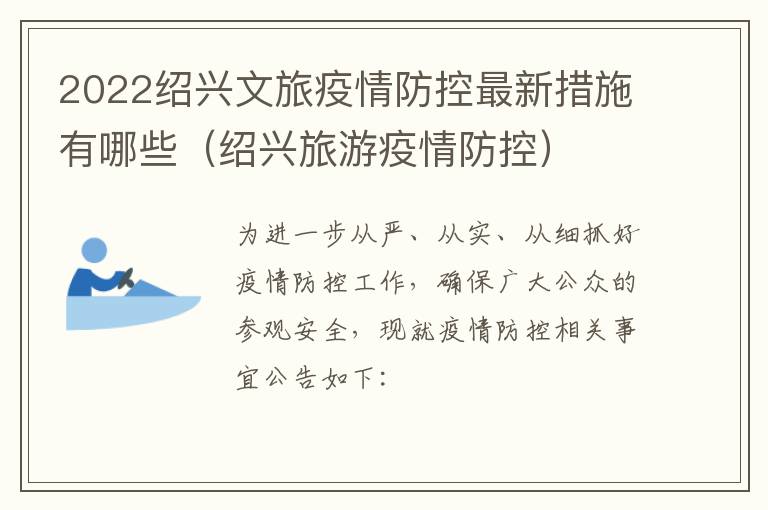 2022绍兴文旅疫情防控最新措施有哪些（绍兴旅游疫情防控）