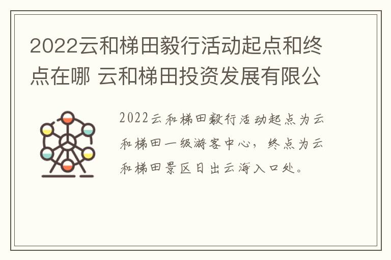 2022云和梯田毅行活动起点和终点在哪 云和梯田投资发展有限公司