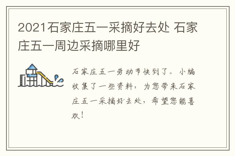 2021石家庄五一采摘好去处 石家庄五一周边采摘哪里好