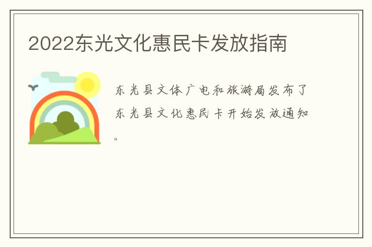 2022东光文化惠民卡发放指南