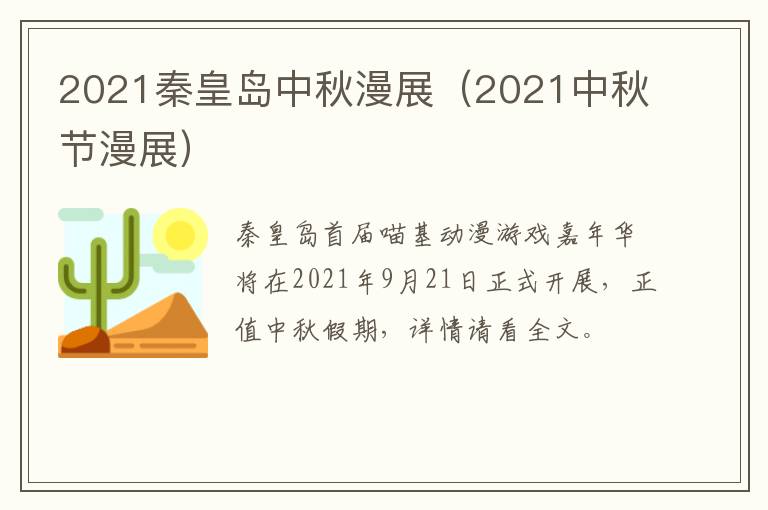2021秦皇岛中秋漫展（2021中秋节漫展）