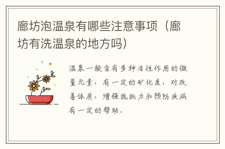 廊坊泡温泉有哪些注意事项(廊坊有洗温泉的地方吗)