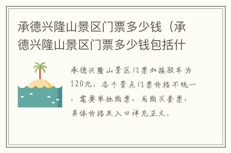 承德兴隆山景区门票多少钱（承德兴隆山景区门票多少钱包括什么）