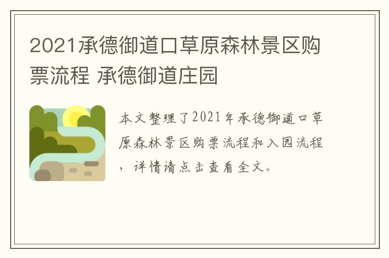 2021承德御道口草原森林景区购票流程 承德御道庄园