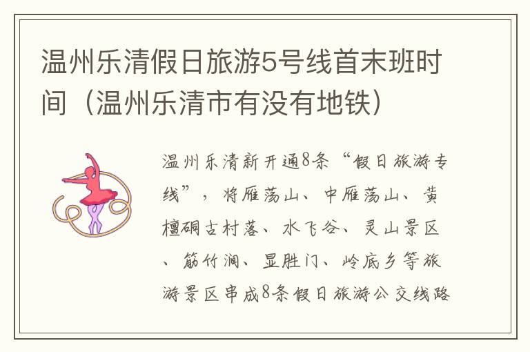 温州乐清假日旅游5号线首末班时间（温州乐清市有没有地铁）