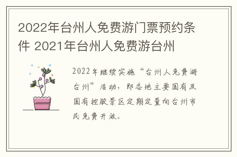 2022年台州人免费游门票预约条件 2021年台州人免费游台州