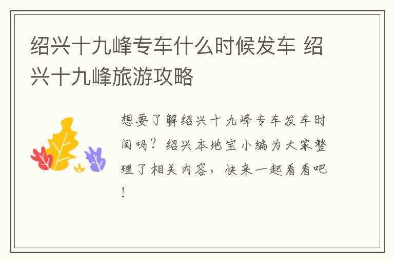 绍兴十九峰专车什么时候发车 绍兴十九峰旅游攻略