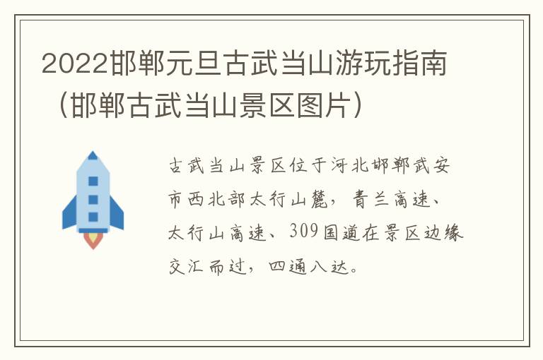 2022邯郸元旦古武当山游玩指南(邯郸古武当山景区图片)