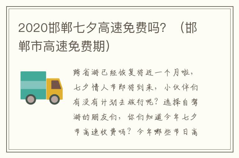 2020邯郸七夕高速免费吗？（邯郸市高速免费期）