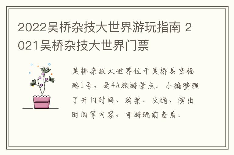 2022吴桥杂技大世界游玩指南 2021吴桥杂技大世界门票