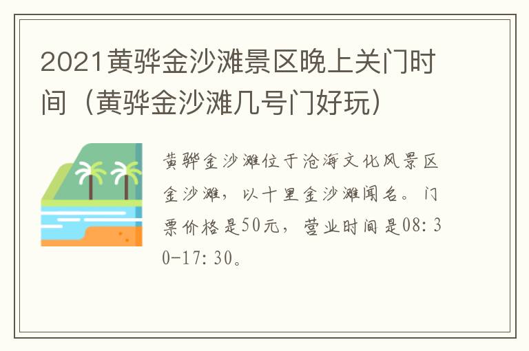 2021黄骅金沙滩景区晚上关门时间（黄骅金沙滩几号门好玩）