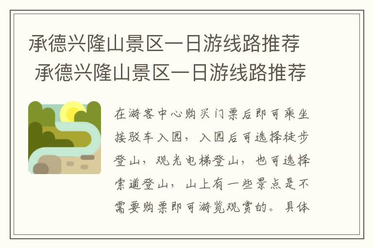 承德兴隆山景区一日游线路推荐 承德兴隆山景区一日游线路推荐