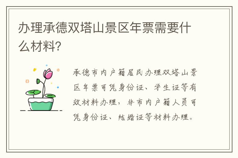 办理承德双塔山景区年票需要什么材料？