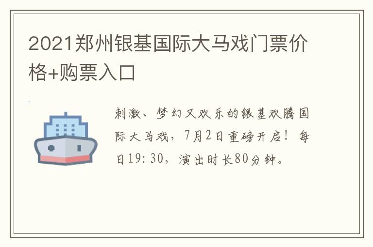 2021郑州银基国际大马戏门票价格+购票入口