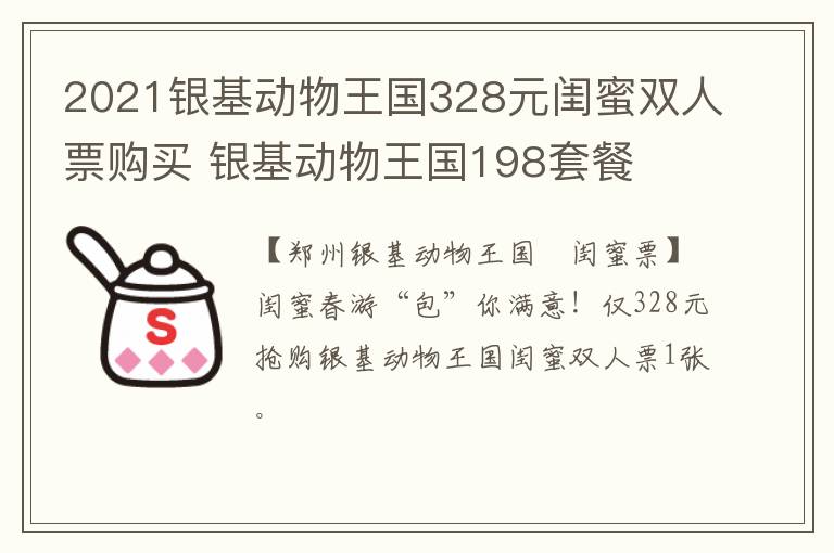 2021银基动物王国328元闺蜜双人票购买 银基动物王国198套餐