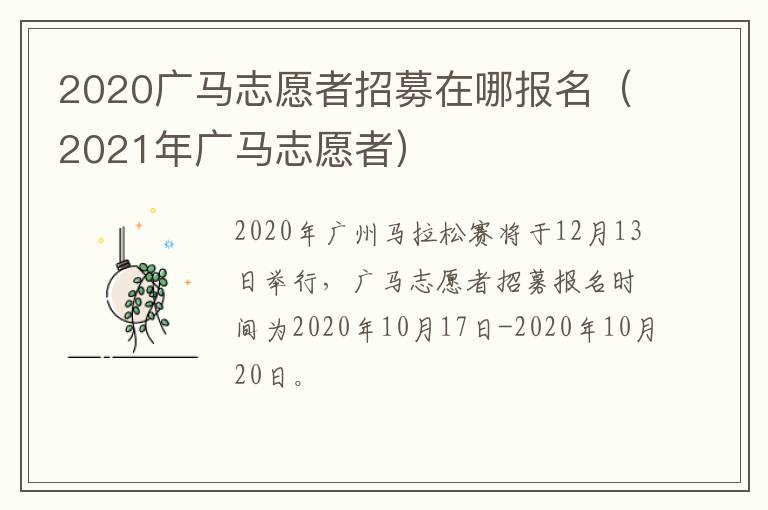2020广马志愿者招募在哪报名（2021年广马志愿者）