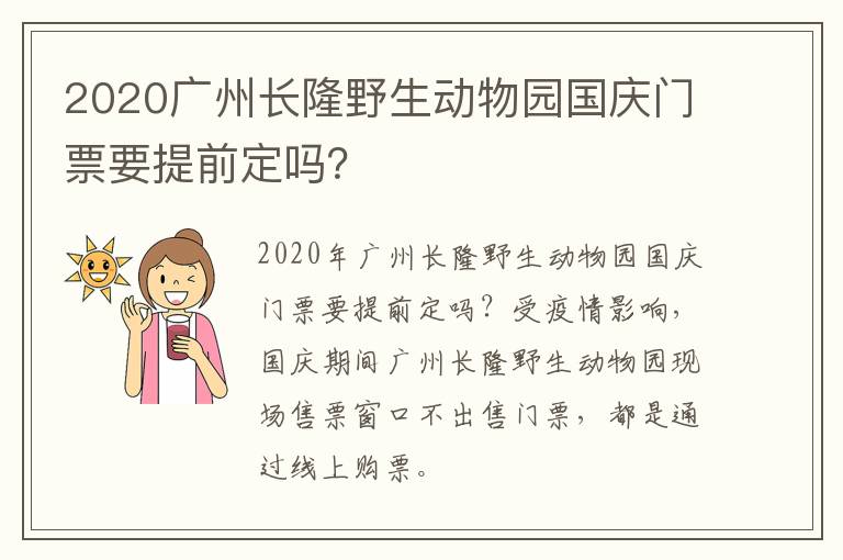 2020广州长隆野生动物园国庆门票要提前定吗？