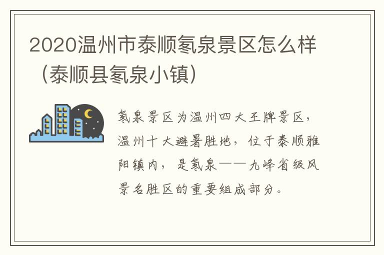 2020温州市泰顺氡泉景区怎么样（泰顺县氡泉小镇）