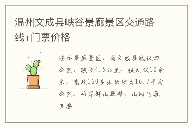 温州文成县峡谷景廊景区交通路线+门票价格