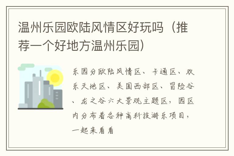 温州乐园欧陆风情区好玩吗（推荐一个好地方温州乐园）