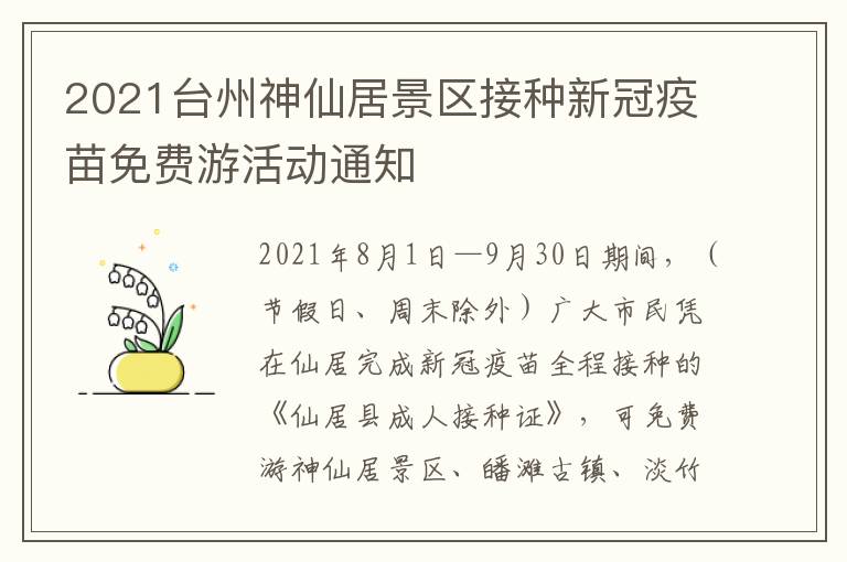 2021台州神仙居景区接种新冠疫苗免费游活动通知