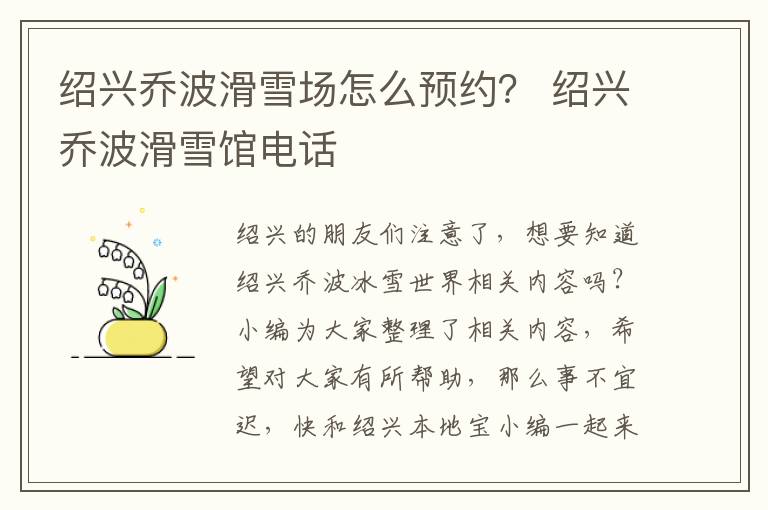 绍兴乔波滑雪场怎么预约？ 绍兴乔波滑雪馆电话