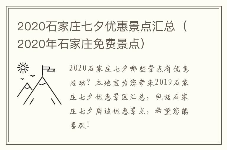 2020石家庄七夕优惠景点汇总（2020年石家庄免费景点）