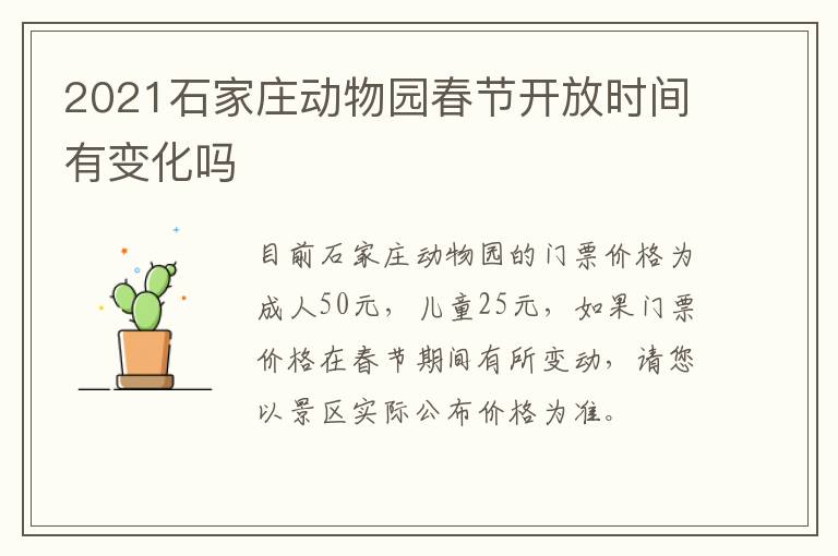 2021石家庄动物园春节开放时间有变化吗