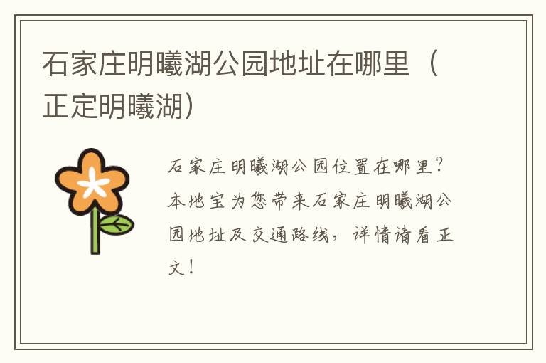 石家庄明曦湖公园地址在哪里(正定明曦湖)