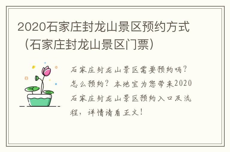 2020石家庄封龙山景区预约方式（石家庄封龙山景区门票）