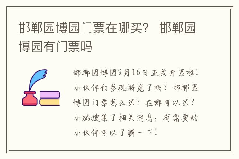 邯郸园博园门票在哪买？ 邯郸园博园有门票吗