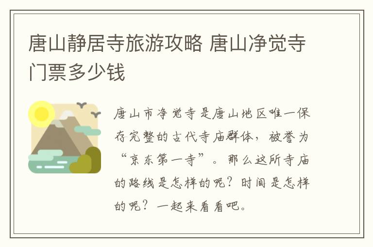 唐山静居寺旅游攻略 唐山净觉寺门票多少钱