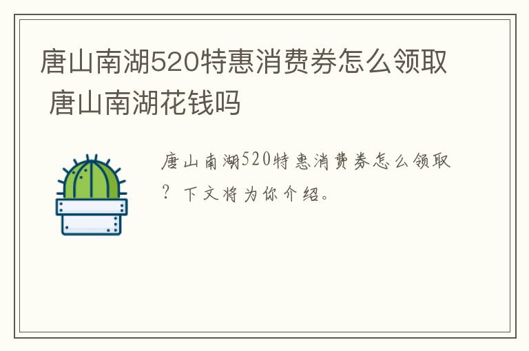 唐山南湖520特惠消费券怎么领取 唐山南湖花钱吗