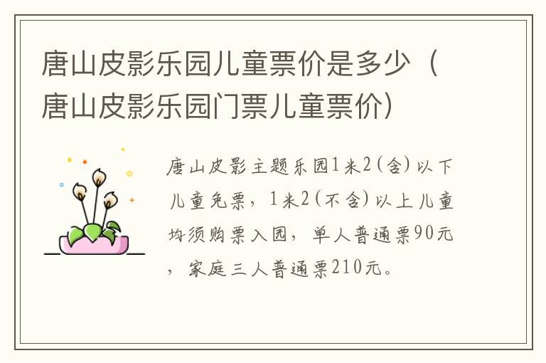 唐山皮影乐园儿童票价是多少（唐山皮影乐园门票儿童票价）