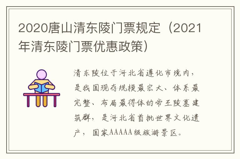 2020唐山清东陵门票规定（2021年清东陵门票优惠政策）