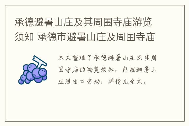 承德避暑山庄及其周围寺庙游览须知 承德市避暑山庄及周围寺庙景区