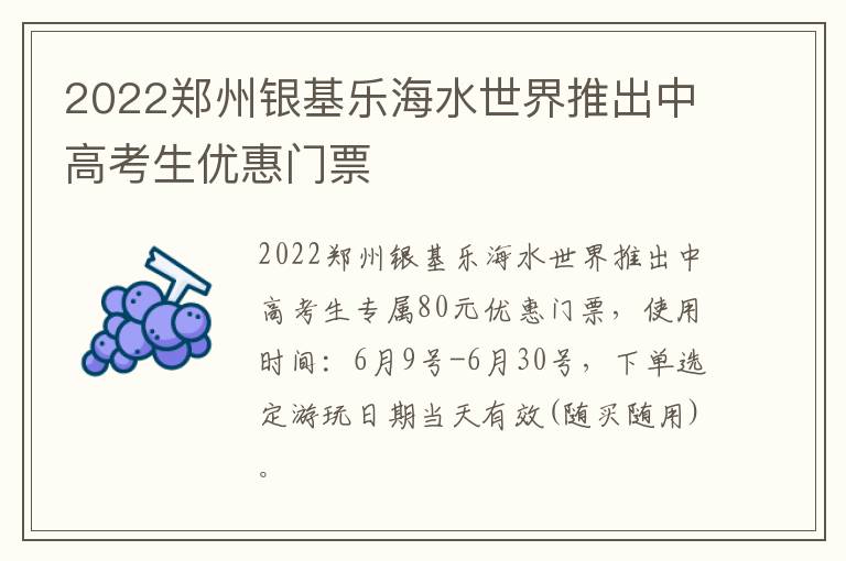 2022郑州银基乐海水世界推出中高考生优惠门票