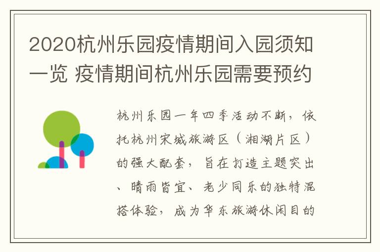 2020杭州乐园疫情期间入园须知一览 疫情期间杭州乐园需要预约么