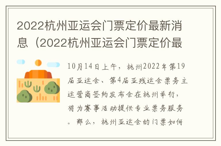 2022杭州亚运会门票定价最新消息（2022杭州亚运会门票定价最新消息图片）